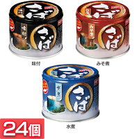 【24缶】さば缶 180g×24缶 サバ缶 鯖缶 さば サバ 鯖 缶詰 24 水煮 味噌 ホテイ 備蓄 健康 魚 化学調味料不使用 国産 ホテイフーズ 味付 みそ煮 水煮【D】