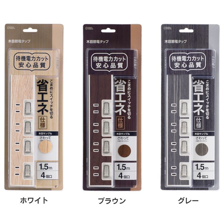 4口1．5m節電タップ木目 HS-TP415WD-W節電タップ インテリア調コード スイッチ付きタップ オーム電機 ホワイト ブラウン グレー