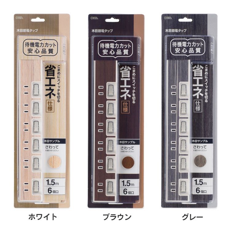 6口1．5m節電タップ木目 HS-TP615WD-W節電タップ インテリア調コード スイッチ付きタップ オーム電機 ホワイト ブラウン グレー