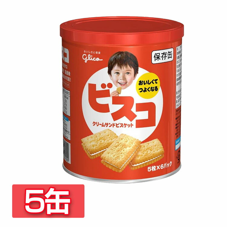 【P5倍★1日限定】【5缶】ビスコ グリコ 保存缶 30枚入 おやつ ビスコ ビスケット 非常食 保存食 備蓄食 防災 安心 備蓄 緊急 避難 長期保存 グリコ 防災用品 避難用品 アウトドア 登山 避難セット 防災セット 防災グッズ 避難グッズ 非常食【D】 台風対策 台風