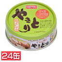 【24缶】やきとり 柚子こしょう味 やきとり 缶詰 ホテイ 備蓄 おつまみ 炭火 柚子 防災 鶏肉 国産国内製造 ホテイフーズ 台風対策 台風 大雨対策 大雨