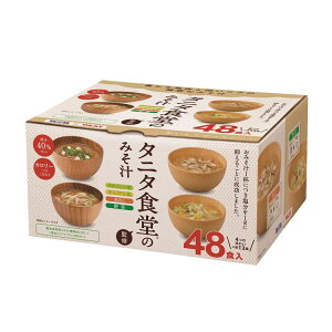 タニタ食堂監修の減塩みそ汁 48食 671336減塩味噌汁 みそ汁 味噌汁 インスタント 弁当 旅行 出張 海外 スープ お吸い物 ギフト キャンプ アウトドア マルコメ 【D】