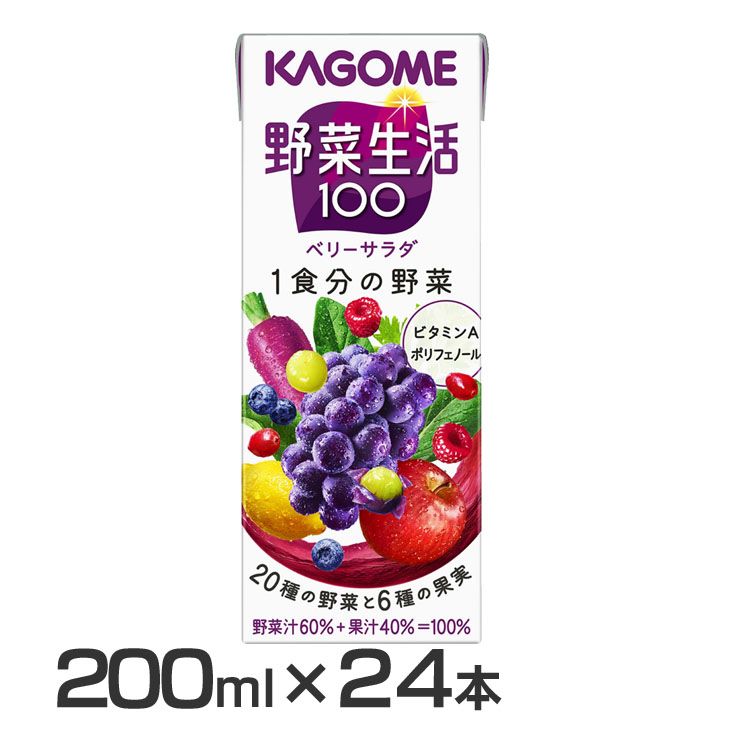 【24本】野菜生活100 ベリーサラダ 200ml 7258野菜ジュース 野菜生活 ミックスジュース 紫の野菜 ベリーサラダ 朝食 朝ごはん 親子 ポリフェノール ビタミンA カゴメ 【D】