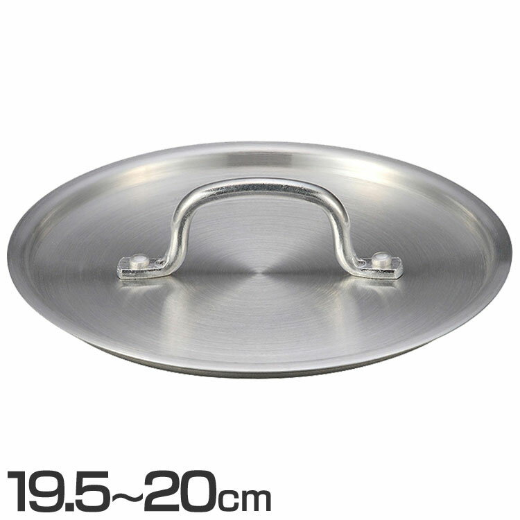 デミプロキッチン アルミ蓋 19.5〜20cm用 S-0771鍋蓋 フライパン 蓋 アルミ 軽量 19.5cm 20cm こびりつかない 焦げ付かない 北陸アル...