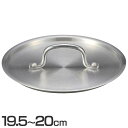 デミプロキッチン アルミ蓋 19.5~20cm用 S-0771鍋蓋 フライパン 蓋 アルミ 軽量 19.5cm 20cm こびりつかない 焦げ付かない 北陸アルミニウム