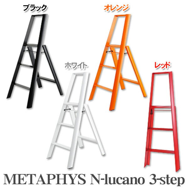 楽天住まいと暮らしの110番METAPHYS 踏み台/N-lucano 3-step（ブラック・オレンジ・ホワイト・レッド）4901923・4901924・4901925・4901926【ID】【D】[脚立 ステップ キッズ コンパクト 台座]892