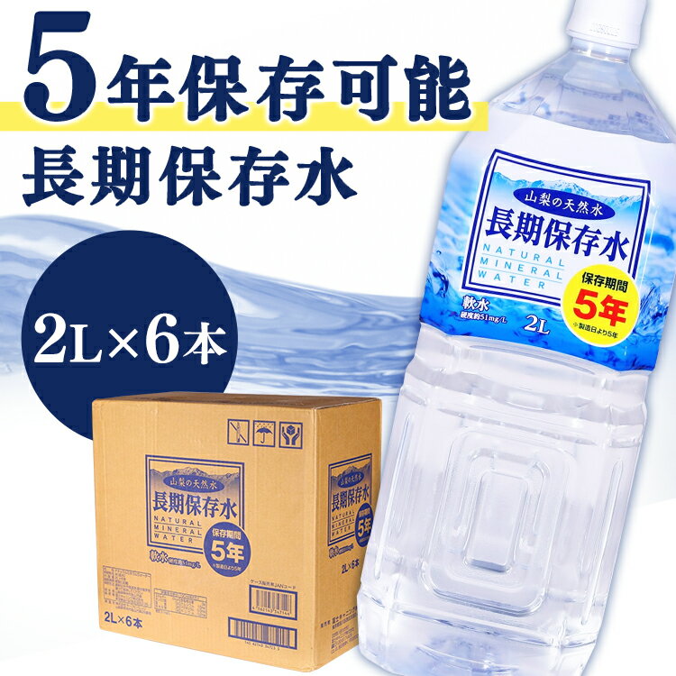 【賞味期限：2026年8月7日】【2L×6本】水 保存水 2L保存水 天然水 飲料水 ミネラルウォーター 防災 備..