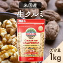 米国産生クルミLHP 1kg ナッツ くるみ 料理 1kg トッピング 【D】