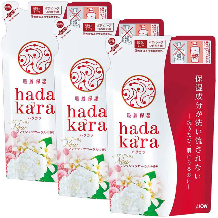 【3個セット】hadakaraボディソープ フローラルブーケの香り 詰め替え 360ml hadakara ハダカラ ボディソープ フローラルブーケ 詰め替え用 詰替え用 詰替用 つめかえ用 詰め替え 詰替え 詰替 つめかえ ライオン LION ライオン