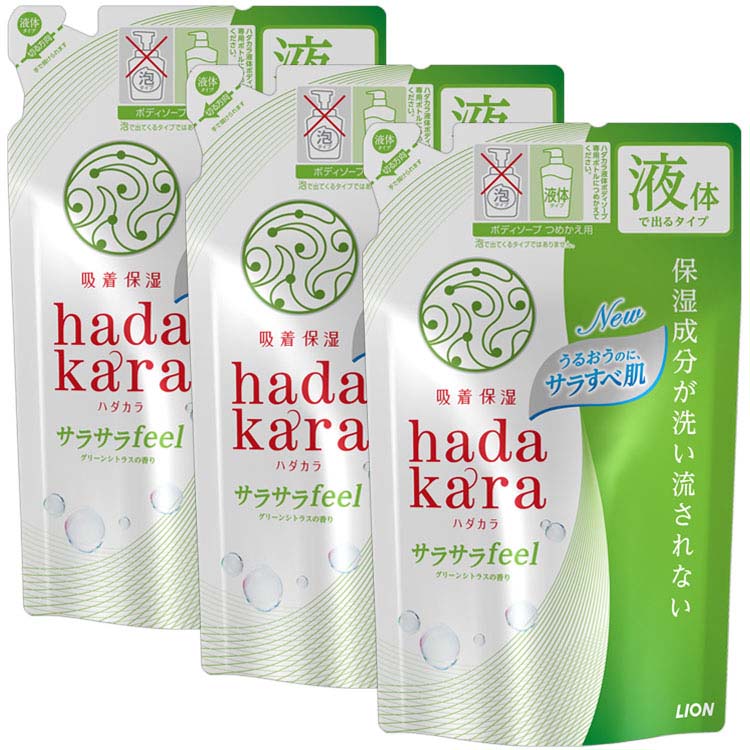 【3個セット】hadakaraボディソープ サラサラfeelタイプ グリーンシトラスの香り 詰め替え 340ml hadakara ハダカラ ボディソープ グリーンシトラス 詰め替え用 詰替え用 詰替用 つめかえ用 詰め替え 詰替え 詰替 つめかえ ライオン LION ライオン
