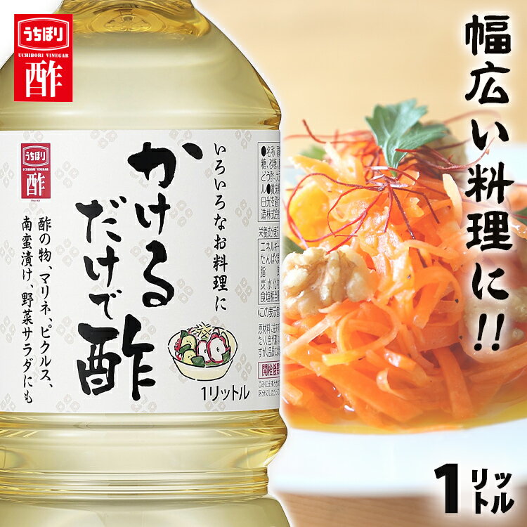 カンタン酢 かけるだけで酢 1L 内堀 便利な酢 万能酢 ピクルス 酢漬け酢 かけるだけです 【D】