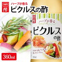ピクルスの酢 360ml 内堀 ピクルス 自家製ピクルス 酢漬け 漬け酢