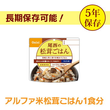 【保存期間5年】尾西のアルファ米 松茸ごはん ≪1食分≫ 1401SE【D】[防災グッズ 保存食 非常食 防災用品 避難用品]単品