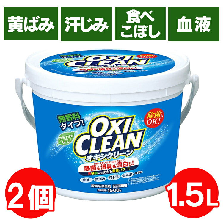 【2個セット】オキシクリーン セット 1.5kg×2個 送料無料 洗濯洗剤 業務用 大容量サイズ 酸素系漂白剤 漂白剤 粉末洗剤 OXI CLEAN 過炭酸ナトリウム お風呂洗剤 つけ置き オキシ漬け 洗濯 洗濯槽 シミ抜き 新生活 【D】