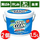 【2個セット】オキシクリーン セット 1.5kg×2個 送料無料 洗濯洗剤 業務用 大容量サイズ 酸素系漂白剤 漂白剤 粉末洗剤 OXI CLEAN 過炭酸ナト...