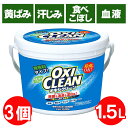 【3個セット】オキシクリーン セット 1.5kg×2個 送料無料 洗濯洗剤 業務用 大容量サイズ 酸素系漂白剤 漂白剤 粉末洗剤 OXI CLEAN 過炭酸ナトリウム お風呂洗剤 つけ置き オキシ漬け 洗濯 洗濯槽 シミ抜き 新生活