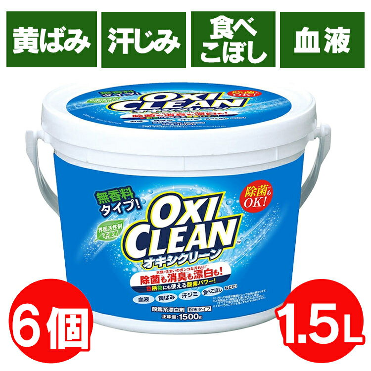 【6個セット】オキシクリーン セット 1.5kg 送料無料 洗濯洗剤 業務用 大容量サイズ 酸素系漂白剤 漂白剤 粉末洗剤 OXI CLEAN 過炭酸ナトリウム お風呂洗剤 つけ置き オキシ漬け 洗濯 洗濯槽 シミ抜き 新生活 【D】