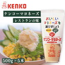 【5本】マヨネーズ ケンコーマヨネーズ レストランの味 レストラン サラダ ディップ ポテトサラダ 調味料 まろやか 卵黄 コク まとめ買い ケンコーマヨネーズ
