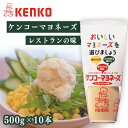 【10本】マヨネーズ ケンコーマヨネーズ レストランの味 レストラン サラダ ディップ ポテトサラダ 調味料 まろやか 卵黄 コク まとめ買い ケンコーマヨネーズ