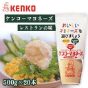 【20本】マヨネーズ ケンコーマヨネーズ レストランの味 送料無料 レストラン サラダ ディップ ポテトサラダ 調味料 まろやか 卵黄 コク まとめ買い ケンコーマヨネーズ