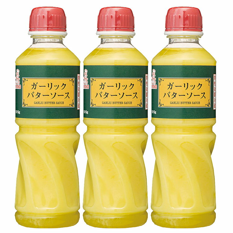 【3本】ガーリックバターソース ガーリック バター ソース にんにく ニンニク 調味料 ガーリックトースト ディップ ステーキ まとめ買い ケンコーマヨネーズ