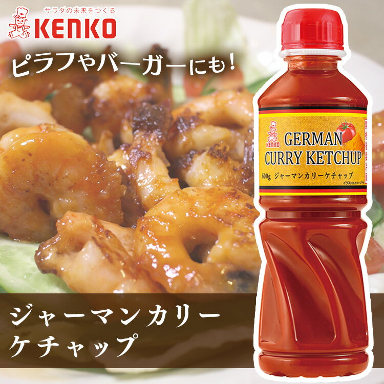 ジャーマンカリーケチャップ カレー ケチャップ スパイシー ポテト ソーセージ 卵料理 チーズ じゃがいも 調味料 フルーティ ケンコーマヨネーズ 【D】