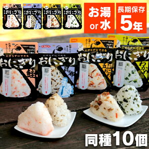 【10個セット】携帯おにぎり 鮭・わかめ・おこわ・昆布 非常食 保存食 おにぎり アルファ米 防災セット 防災グッズ 防災食 防災 ご飯 備蓄 旅行 アウトドア 尾西食品 【D】【予約】