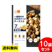 【10袋】一週間分のロカボナッツ チーズ入り 161g×10袋 送料無料 ミックスナッツ ロカボ ロカボナッツ 低糖質 デルタ デルタインターナショナル まとめ買い おやつ おつまみ お菓子 デルタ 【D】