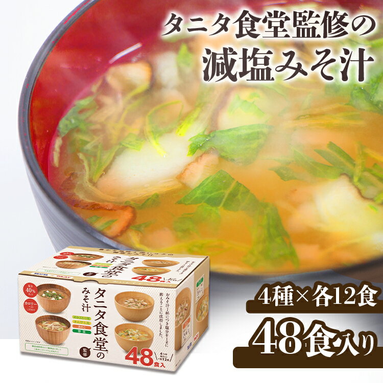 タニタ食堂監修の減塩みそ汁 48食 671336インスタント 味噌汁 減塩味噌汁 みそ汁 インスタント 弁当 旅行 出張 海外 スープ キャンプ アウトドア マルコメ 【D】 あす楽