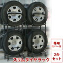 タイヤラック スリム 2個セット LT-02送料無料 タイヤラック カバー付 キャスター付 車1台分 スリム スリムタイヤラック タイヤ ラック 軽自動車 収納 保管 タイヤ収納 タイヤカバー 物置 冬タイヤ 夏タイヤ 長持ち