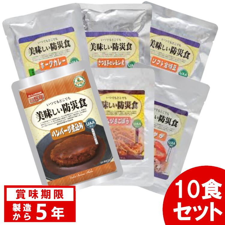 【訳アリ】【10食セット】 美味しい防災食 ハンバーグ煮込み 肉じゃが きんぴらごぼう さつま芋のレモン煮 ソフト金時豆 ポークカレー アルファフーズ【B】【D】【KB】非常食 おかず 防災グッズ 避難グッズ 保存食 避難食 防災食品 備蓄食