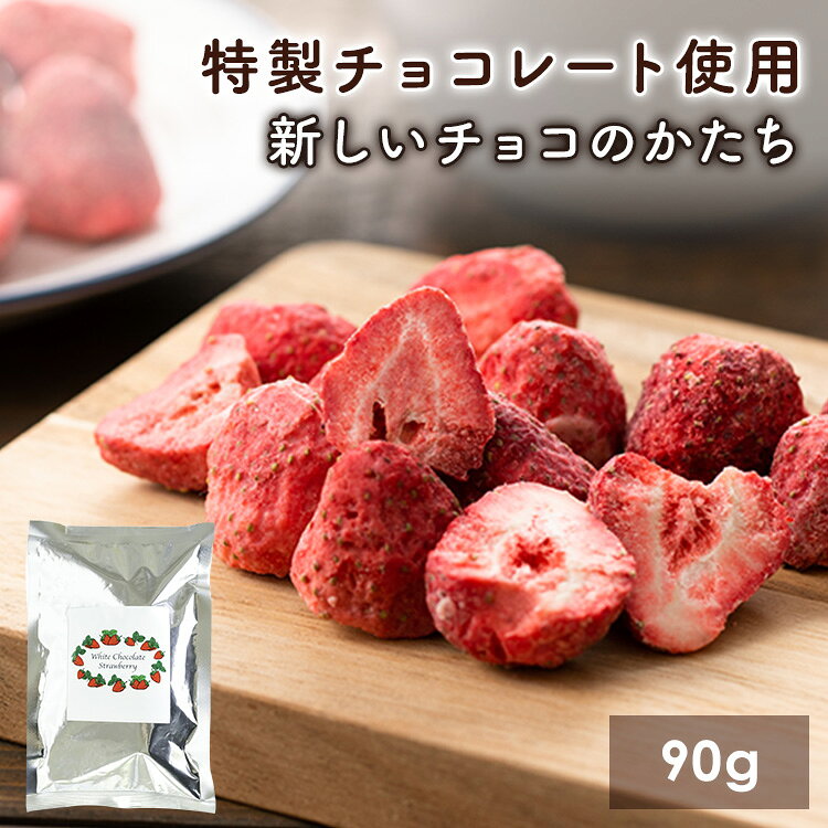 含侵チョコ ストロベリー90g 送料無料 いちごチョコ イチゴチョコ いちご イチゴ チョコレート ホワイトチョコレート ホワイトチョコ フリーズドライ 含浸 まるごと苺 乾燥いちご 乾燥イチゴ 【代引不可】【メール便】【代金引換不可・日時指定不可】【戦略】