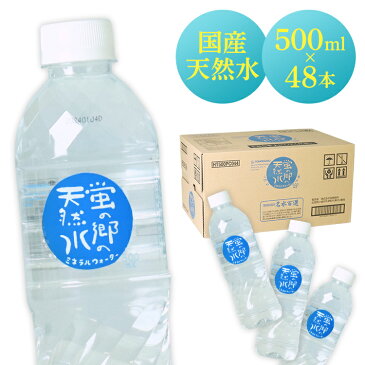 『10％ポイントバック★』【48本】水 500ml 天然水 ミネラルウォーター 蛍の郷の天然水500ml 蛍の郷の天然水 軟水 岐阜県 名水百選 長良川 【D】