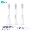 infly(インフライ) IF-P60替えブラシ 3本セット IF-P60RB03 ホワイト QCY 歯ブラシ 電動歯ブラシ 替えブラシ 交換ブラシヘッド デュポンブラシ 子供歯ブラシ 音波振動 歯垢除去 歯磨き