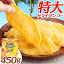 ドライマンゴースライスプレミアム 450g 送料無料 ドライ