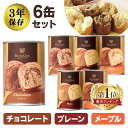 【6缶セット】非常食 保存パン 缶deボローニャ パンの缶詰 プレーン チョコ 