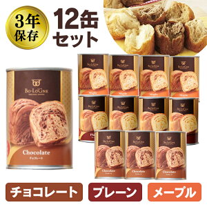 【12缶セット】缶deボローニャ 非常食 送料無料 ボローニャのパンの缶詰 （プレーン×4/チョコ×4/メープル×4）【D】 防災グッズ 保存食 防災用品 備蓄品 避難グッズ 缶詰め 3年保存 デニッシュパン 保存パン 台風対策 台風 大雨対策 大雨 あす楽