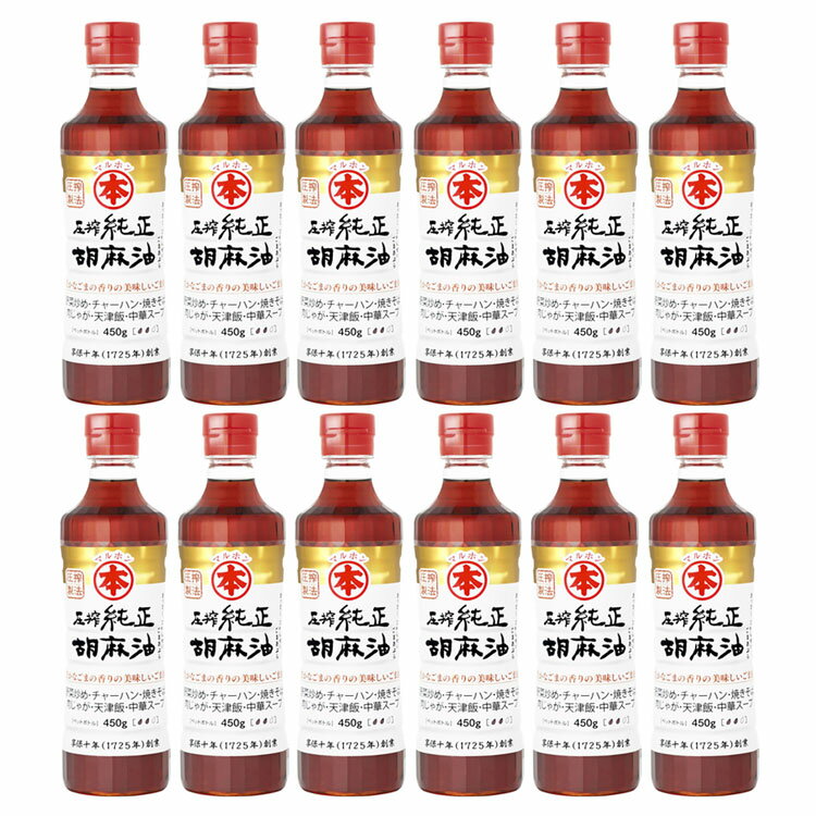 【12本】圧搾純正胡麻油(ペット)450g 送料無料 胡麻油 ごま油 ゴマ油 圧搾 高級胡麻油 国内製造 リグナン類 セサミン FSSC22000 享保10年創業 マルホン 竹本油脂