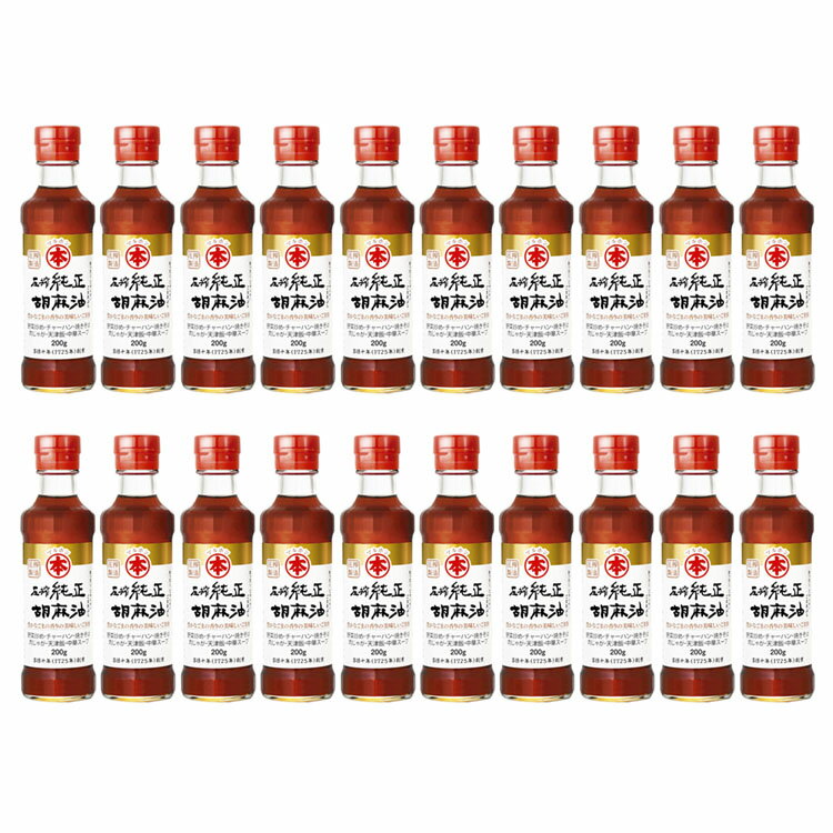 【20本】圧搾純正胡麻油（ビン）200g 送料無料 胡麻油 ごま油 ゴマ油 圧搾 高級胡麻油 国内製造 リグナン類 セサミン FSSC22000 享保10年創業 マルホン 竹本油脂