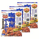 【3個】カリー屋ポークカレー中辛 カレー レトルト ハウス 中辛 ポーク ハウス食品