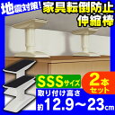 【2本セット】家具転倒防止伸縮棒 SSS KTB-12（取り付け範囲 12.9〜23cm）ホワ...