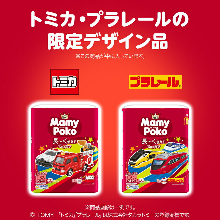 【9個セット】マミーポコパンツL 62枚 トミカ・プラレール企画 パンツ ぱんつ おむつ 紙おむつ かみおむつ ユニ・チャーム スタンダード パンツL トミカ・プラレール オムツ マミーポコ 2