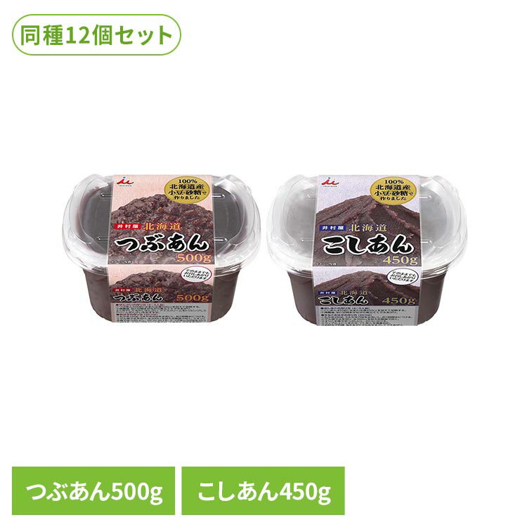 あんこ 和菓子 お菓子 北海道あん 12個 和菓子 あずき あんこ 和菓子 つぶあん リキャップ フタ お菓子作り ぜんざい おしるこ 井村屋 つぶあん こしあん