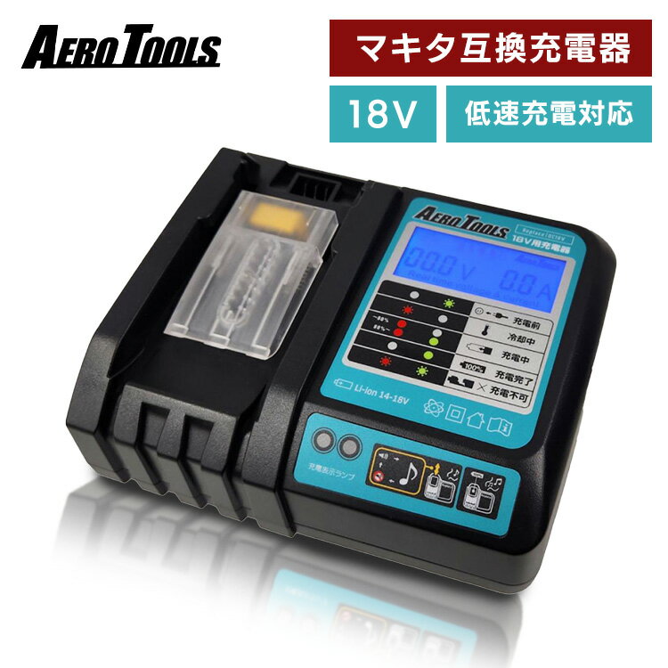 AERO TOOLS バッテリー充電器 DC18V 低速充電 液晶ディスプレイ付き充電器 熱がこ...