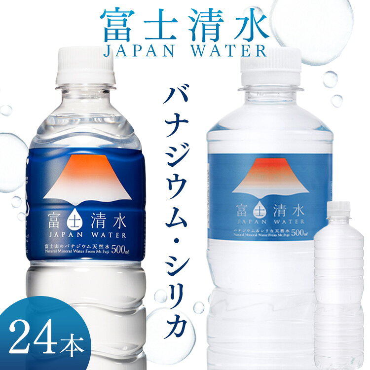 シリカ 水 500ml 24本 天然水 ペットボトル 送料無料 シリカ水 ミネラルウォーター 富士清水 JAPANWATER 飲料水 軟水 ウォーター【D】【代引き不可】
