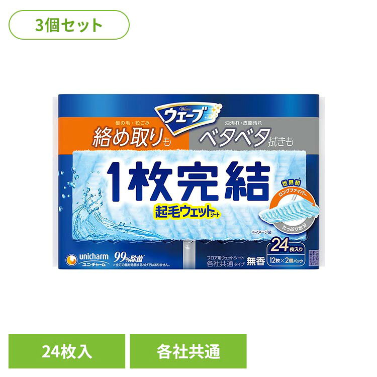 ウェーブ1枚完結フロア用起毛ウェットシート24枚 ユニ・チャーム ウェーブ 掃除 リビング用 クリーナー ロングファイバー 起毛ウェットシート ウェーブフロア