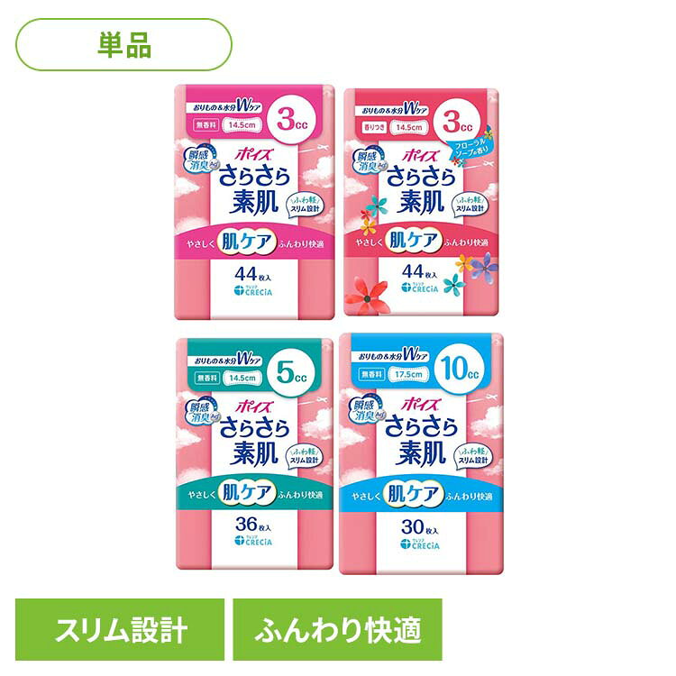 「ポイズ さらさら素肌 吸水パンティーライナー」は、軽い尿モレ（尿漏れ）で悩んでいる方や、吸水ケアを昼用ナプキンやおりものシートで代用している方におすすめな吸水ライナー（吸水ナプキン）です。天然由来の素材＆”弱酸性・全面通気性シート”に加え、ポイズライナーは“瞬間消臭シート”を採用で、ニオイが発生した瞬間から継続的に消臭力を発揮し、ニオイの増殖を防ぎます。吸水ポリマーが水分を閉じ込め逆戻りを防ぐので“さらさら素肌”をキープします！毎日の下着ケアに。 【3cc　無香料　44枚】 ●サイズ 14.5cm ●内容量 44枚 ●材質 表面材：ポリオレフェン系不織布、ポリエステル系不織布 ●吸収量の目安3cc（下着にしみる程度）、無香料 【3cc　ソープの香り　44枚】 ●サイズ 14.5cm ●内容量 44枚 ●材質 表面材：ポリオレフェン系不織布、ポリエステル系不織布 ●吸収量の目安3cc（下着にしみる程度）、フローラルソープの香り 【5cc　無香料　36枚】 ●サイズ 14.5cm ●内容量 36枚 ●材質 表面材：ポリオレフェン系不織布、ポリエステル系不織布 ●吸収量の目安5cc（下着にしみる程度） 【10cc　無香料　30枚　】 ●サイズ 17.5cm ●内容量 30枚 ●材質 表面材：ポリオレフェン系不織布、ポリエステル系不織布 ●吸収量の目安10cc（下着にしみる程度）、無香料 （検索用：ポイズ さらさら素肌 パンティライナー パンティーライナー 吸水ライナー ポイズライナー 尿漏れパッド 尿もれパッド 3cc 無香料 4901750883911 4901750883874 4901750883850 4901750883836） 最強翌日配送対象商品に関するご案内 最強翌日配送対象商品・対象地域に該当する場合は最強翌日配送マークがご注文カゴ近くに表示されます。 最強翌日配送可能なお支払方法は【クレジットカード、代金引換、全額ポイント支払い】のみとなります。 下記の場合は最強翌日配送対象外となります。 ・15点以上ご購入いただいた場合 ・時間指定がある場合 ・ご注文時備考欄にご記入がある場合 ・決済処理にお時間を頂戴する場合 ・郵便番号や住所に誤りがある場合 ・最強翌日配送対象外の商品とご一緒にご注文いただいた場合 ・お届け先住所文字数が40文字以上の場合 関連キーワード(本商品の説明ではありません) 母の日 父の日 敬老の日 こどもの日 クリスマス バレンタイン ホワイトデー ハロウィン お正月 成人の日 成人式 記念日 誕生日 卒業式 入学式 お歳暮 お中元 春 夏 秋 冬 梅雨 節分 ひな祭り 七夕 十五夜 初詣 年越し 夏祭り 花火大会 結婚祝い 内祝い 出産祝い 快気祝い 還暦祝い 古希 喜寿 傘寿 米寿 卒寿 白寿 百寿 新築祝い 引っ越し祝い 開店祝い 開業祝い 就職祝い 昇進祝い 合格祝い 銀婚式 金婚式 七五三 長寿祝い 御礼 お母さん お父さん 義母 義父 祖父 祖母 おばあちゃん おじいちゃん 娘 息子 彼氏 彼女 恋人 友達 上司 先輩 後輩 同僚 キッズ 子供 幼児 ベビー 赤ちゃん 育児 学生 社会人 シニア 10代 20代 30代 40代 50代 60代 70代 80代 90代 一人暮らし 単身赴任 主婦 主夫 新生活 家族暮らし 子育て 旅行 トラベル ライブ ホームパーティ ビジネス 法人 ギフト プレゼントご注文前のよくある質問についてご確認下さい[　FAQ　]