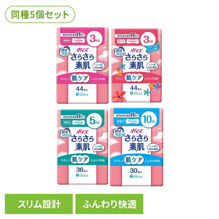 「ポイズ さらさら素肌 吸水パンティーライナー」は、軽い尿モレ（尿漏れ）で悩んでいる方や、吸水ケアを昼用ナプキンやおりものシートで代用している方におすすめな吸水ライナー（吸水ナプキン）です。天然由来の素材＆”弱酸性・全面通気性シート”に加え、ポイズライナーは“瞬間消臭シート”を採用で、ニオイが発生した瞬間から継続的に消臭力を発揮し、ニオイの増殖を防ぎます。吸水ポリマーが水分を閉じ込め逆戻りを防ぐので“さらさら素肌”をキープします！毎日の下着ケアに。 【3cc　無香料　44枚】 ●サイズ 14.5cm ●内容量 44枚 ●材質 表面材：ポリオレフェン系不織布、ポリエステル系不織布 ●吸収量の目安3cc（下着にしみる程度）、無香料 【3cc　ソープの香り　44枚】 ●サイズ 14.5cm ●内容量 44枚 ●材質 表面材：ポリオレフェン系不織布、ポリエステル系不織布 ●吸収量の目安3cc（下着にしみる程度）、フローラルソープの香り 【5cc　無香料　36枚】 ●サイズ 14.5cm ●内容量 36枚 ●材質 表面材：ポリオレフェン系不織布、ポリエステル系不織布 ●吸収量の目安5cc（下着にしみる程度） 【10cc　無香料　30枚　】 ●サイズ 17.5cm ●内容量 30枚 ●材質 表面材：ポリオレフェン系不織布、ポリエステル系不織布 ●吸収量の目安10cc（下着にしみる程度）、無香料 （検索用：ポイズ さらさら素肌 パンティライナー パンティーライナー 吸水ライナー ポイズライナー 尿漏れパッド 尿もれパッド 3cc 無香料 4901750883911 4901750883874 4901750883850 4901750883836） 最強翌日配送対象商品に関するご案内 最強翌日配送対象商品・対象地域に該当する場合は最強翌日配送マークがご注文カゴ近くに表示されます。 最強翌日配送可能なお支払方法は【クレジットカード、代金引換、全額ポイント支払い】のみとなります。 下記の場合は最強翌日配送対象外となります。 ・15点以上ご購入いただいた場合 ・時間指定がある場合 ・ご注文時備考欄にご記入がある場合 ・決済処理にお時間を頂戴する場合 ・郵便番号や住所に誤りがある場合 ・最強翌日配送対象外の商品とご一緒にご注文いただいた場合 ・お届け先住所文字数が40文字以上の場合 関連キーワード(本商品の説明ではありません) 母の日 父の日 敬老の日 こどもの日 クリスマス バレンタイン ホワイトデー ハロウィン お正月 成人の日 成人式 記念日 誕生日 卒業式 入学式 お歳暮 お中元 春 夏 秋 冬 梅雨 節分 ひな祭り 七夕 十五夜 初詣 年越し 夏祭り 花火大会 結婚祝い 内祝い 出産祝い 快気祝い 還暦祝い 古希 喜寿 傘寿 米寿 卒寿 白寿 百寿 新築祝い 引っ越し祝い 開店祝い 開業祝い 就職祝い 昇進祝い 合格祝い 銀婚式 金婚式 七五三 長寿祝い 御礼 お母さん お父さん 義母 義父 祖父 祖母 おばあちゃん おじいちゃん 娘 息子 彼氏 彼女 恋人 友達 上司 先輩 後輩 同僚 キッズ 子供 幼児 ベビー 赤ちゃん 育児 学生 社会人 シニア 10代 20代 30代 40代 50代 60代 70代 80代 90代 一人暮らし 単身赴任 主婦 主夫 新生活 家族暮らし 子育て 旅行 トラベル ライブ ホームパーティ ビジネス 法人 ギフト プレゼントご注文前のよくある質問についてご確認下さい[　FAQ　]