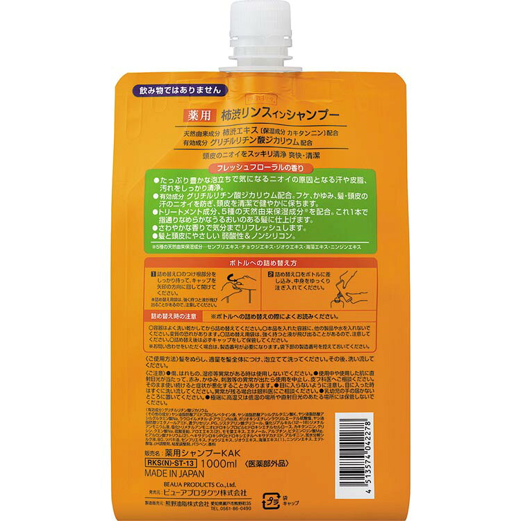 住まいと暮らしの110番の【2個セット】四季折々 薬用 柿渋 リンスインシャンプー 詰替 大容量 1000ml 熊野油脂 四季折々 柿渋 シャンプー フレッシュフローラルの香り つめかえ用 四季折々 [2608SO]｜アングル2
