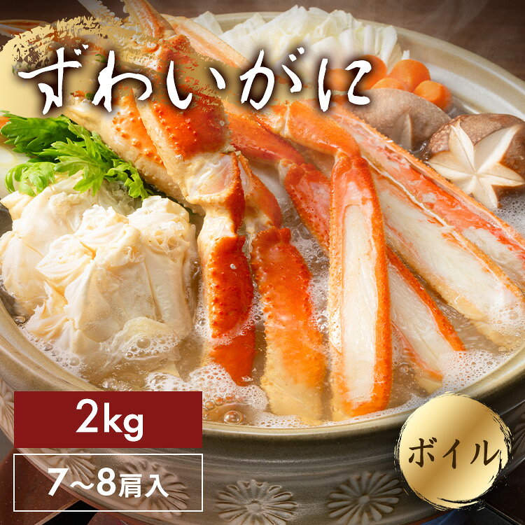ボイルずわい蟹 肩（7〜8肩入） ずわいがに 肩肉 ボイル お取り寄せ 解凍するだけ ...